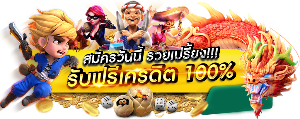 SNC168 เว็บตรง จ่ายจริง ไม่มีขั้นต่ำ